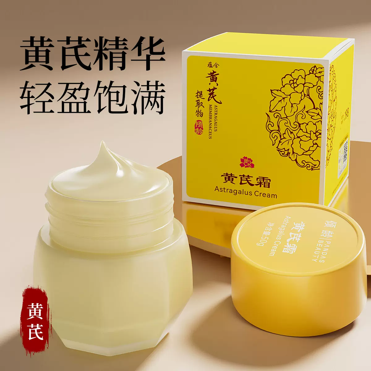 倾龄黄芪霜50g保湿滋润补水乳霜淡化细纹颜温和提靓肤色黄芪霜