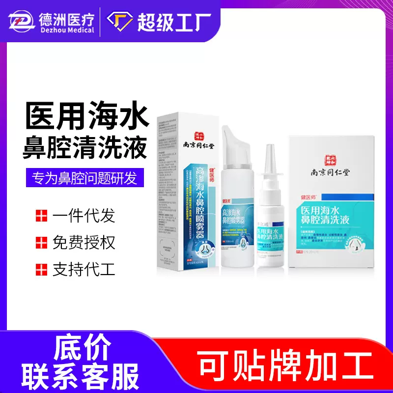 南京同仁堂高渗海水鼻腔喷雾器急性过敏鼻炎喷雾生理性海盐洗鼻器