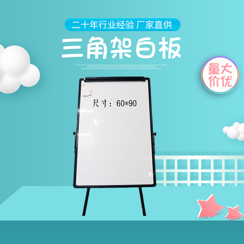 三角架白板