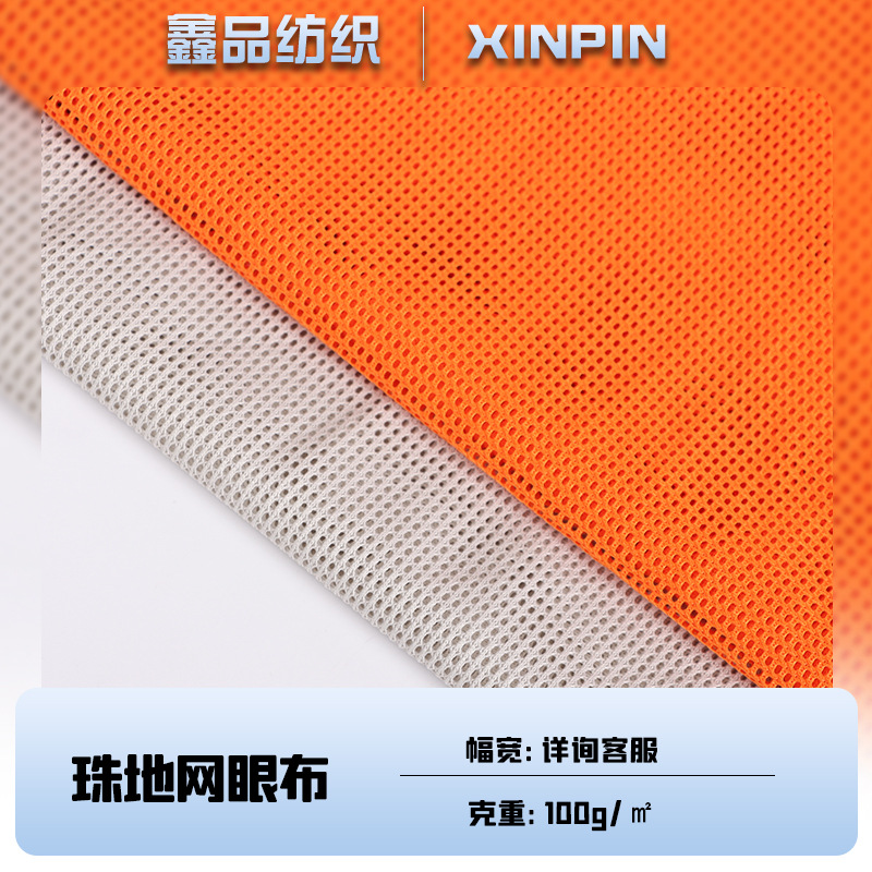 75D珠地网眼布 现货批发低弹运动服帽子里衬面料 100g网眼布