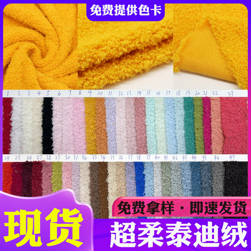现货超柔泰迪绒美丽绒蚂蚁绒云朵绒柔软家居服睡衣玩具宠物服面料