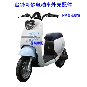 TaiLing Kemu electric vehicle shell accessories: small knife, bird-shaped electric vehicle plastic parts, front fender, side strip, headlight