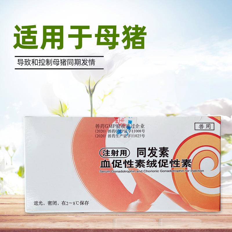 国标同发素兽药注射血促性素绒促性素诱导母猪同期发情5套起