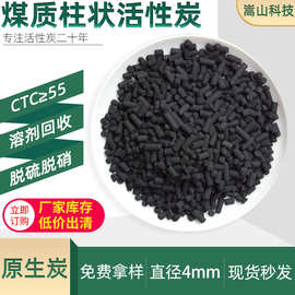 焦油炭 煤质柱状活性炭CTC55 溶剂回收工业废气吸附 脱硫脱硝柱炭