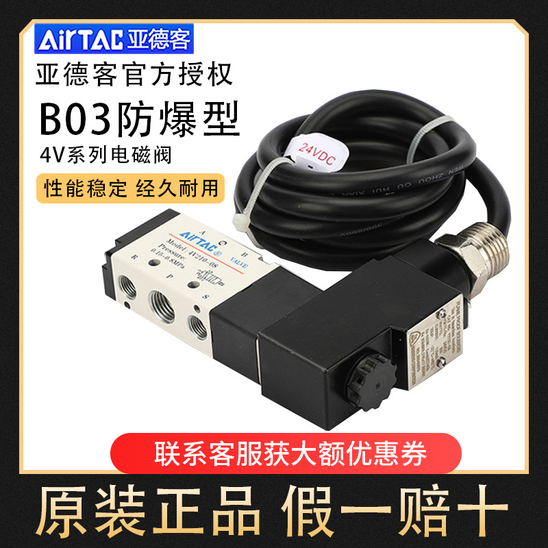 亚德客防爆电磁阀B03-4V210/220/310/410/420/430-06/08/10ACDC24
