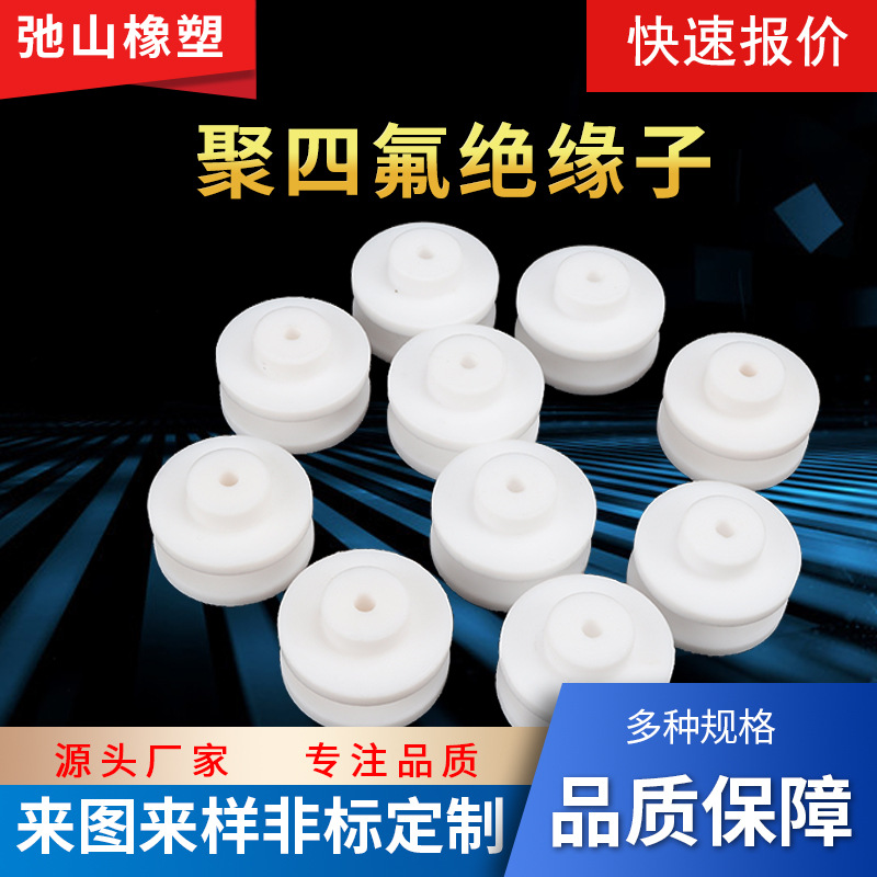 四氟绝缘子油烟净化器绝缘子高压绝缘子专业批发聚四氟乙烯绝缘子