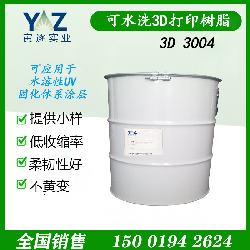 UV光固化水性丙烯酸酯 3D3004 可水洗3D打印  韩国Solmer原装进口
