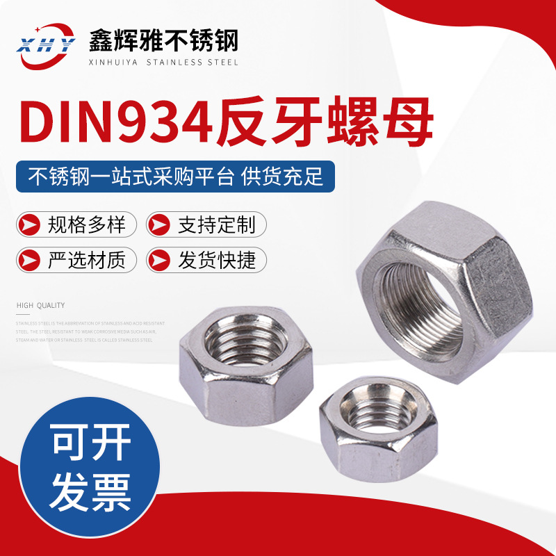 304不锈钢反牙六角螺帽左牙反扣规格齐全