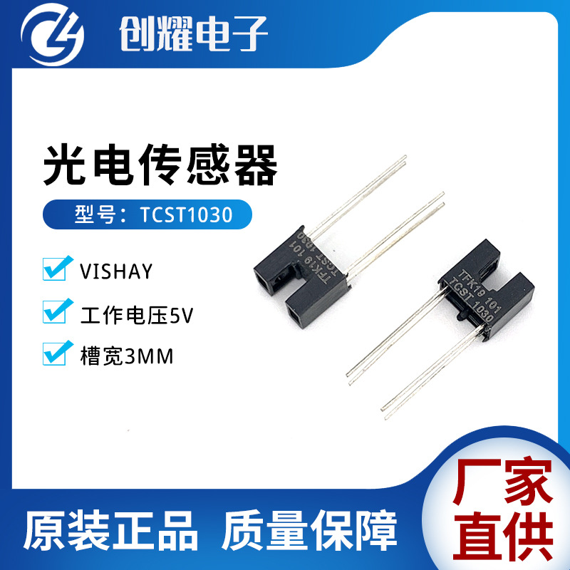 VISHAY进口TCST1030槽型小光电开关光耦对射式光电传感器 槽距3MM