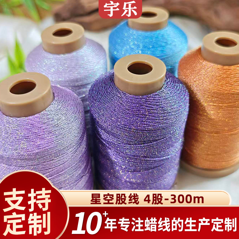宇乐新品4股手工饰品编织专用高端星空股线高端手作梭边钩针线材