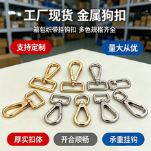 源头旗舰批发锌合金狗扣箱包五金配件钩包包旋转挂扣48小时发货