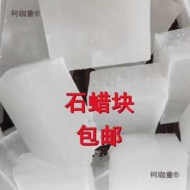 石蜡全精半精炼固体蜡块木材工业用白腊蜡烛密封润滑精炼石麦太保