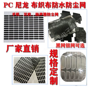 厂家定制自粘喇叭音箱防水防尘网耐温透气扬声器防尘网纱耳机网