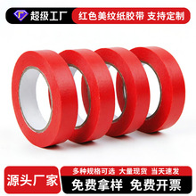 红色美纹纸胶带中粘美缝胶纸皱纹纸喷漆绘画遮蔽胶带分色美纹胶