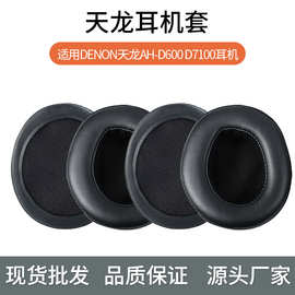 DENON天龙AH-D600 D7100耳机套配件海绵套皮耳垫耳罩耳棉配件维修