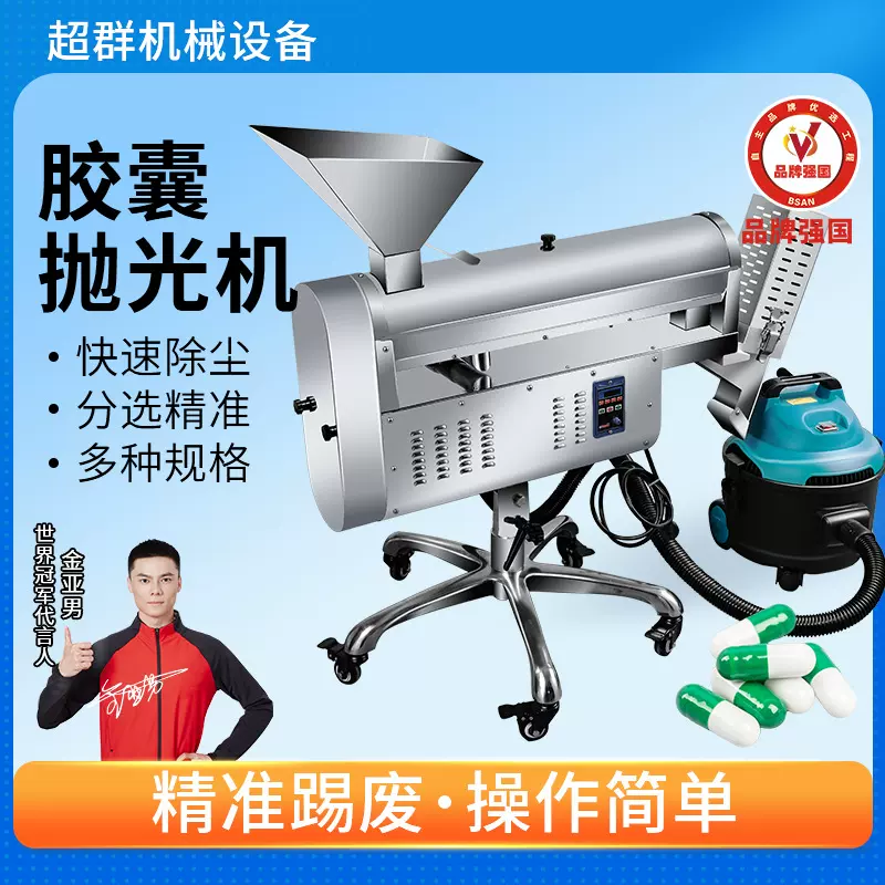 超群商用胶囊抛光机自动分选式剔废除尘去粉清洁小型胶囊处理机器