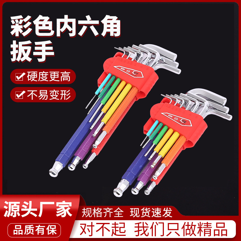 内六角扳手彩色多功能套装高强度组合中长加长球头内六角扳手工具