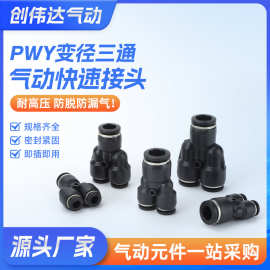 PWY接头系列黑盖气动气线软管快插Y型三通变径转换PWY4/6/8/10/12