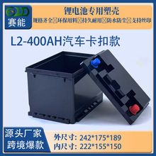 跨境直销汽车电瓶壳ABS锂电池L2-400(H5)汽车启动锂电池塑料外壳