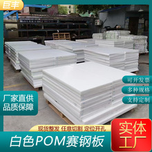 POM板硬质赛钢板耐磨环保适用于CNC加工质有保障深圳产线直供改性
