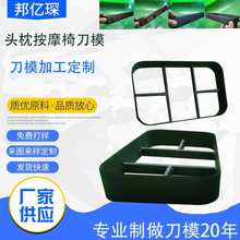 冲刀定制汽车头枕刀模按摩椅皮革冲切刀模无纺布真皮刀模加工定做