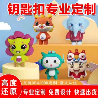 PVC钥匙扣定制卡通动漫创意3D立体公仔钥匙扣定做来图定制钥匙扣