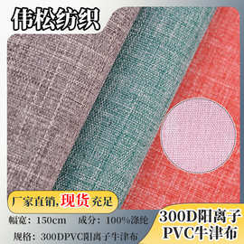 厂家批发 300D阳离子PVC涂层牛津布 抗撕裂箱包面料帐篷布