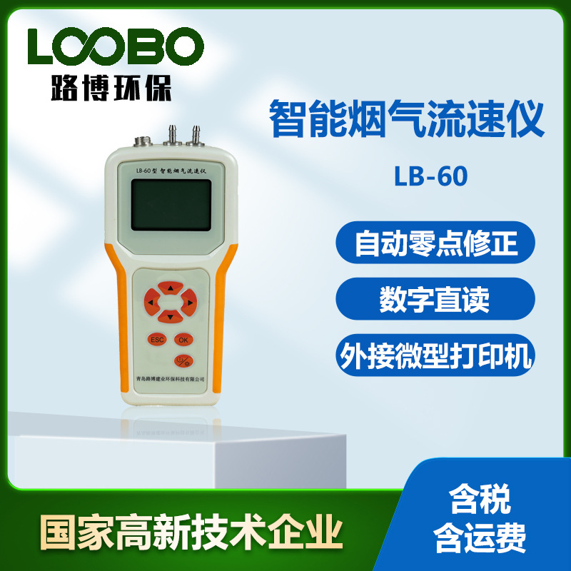 烟气流速监测仪 智能气体流速仪LB-60型  烟气管道烟气流速测试仪