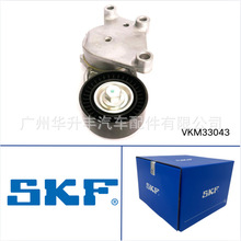 VKM33043   ������ǽ���   Generator tensioner  SKF