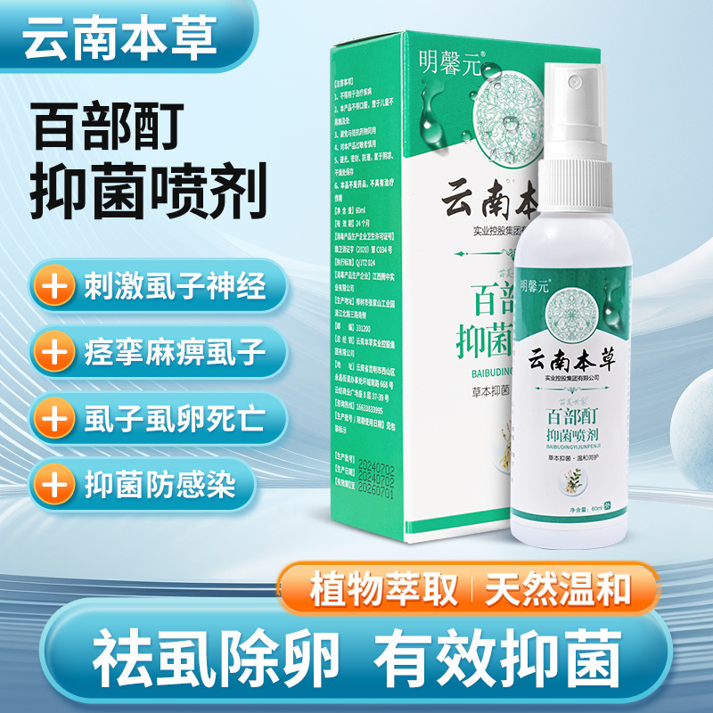 Mingxinyuan Yunnan Materia Materia Materia Herb Baidou Tincture Spray 60ml Box Lice Spray Children's Hair Lice Lijing Wholesale