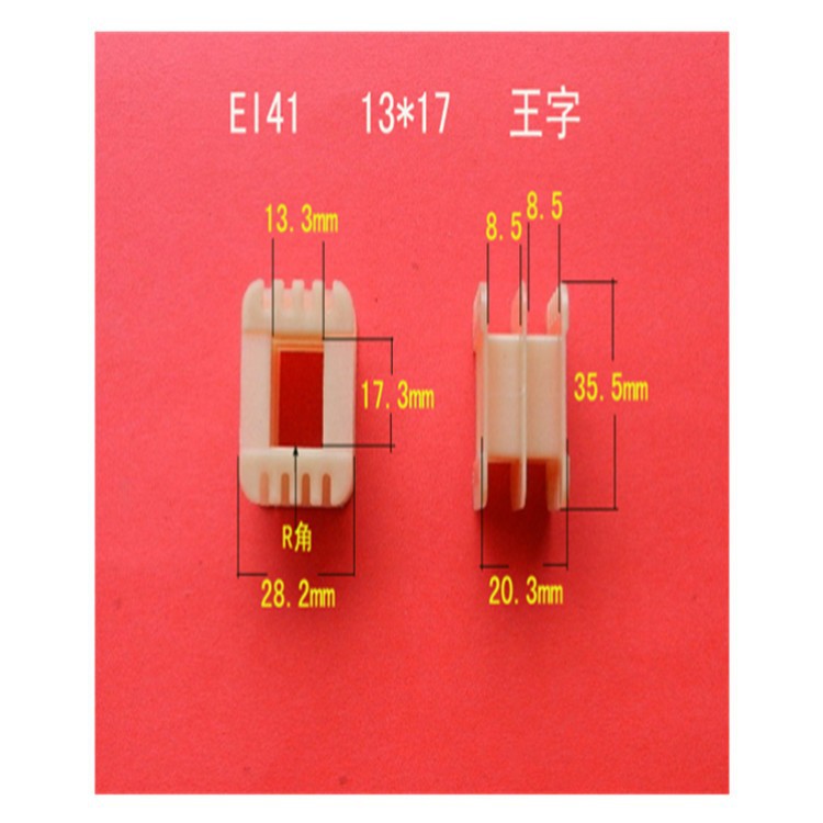 厂家大量供应低频 EI 41  13*17增强尼龙王字塑料骨架  胶芯 线架