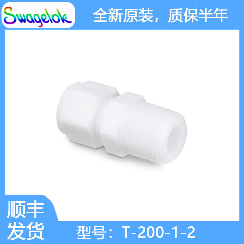 Swagelok世伟洛克T-200-1-2不锈钢卡套管接头外螺纹连接1/8in外径