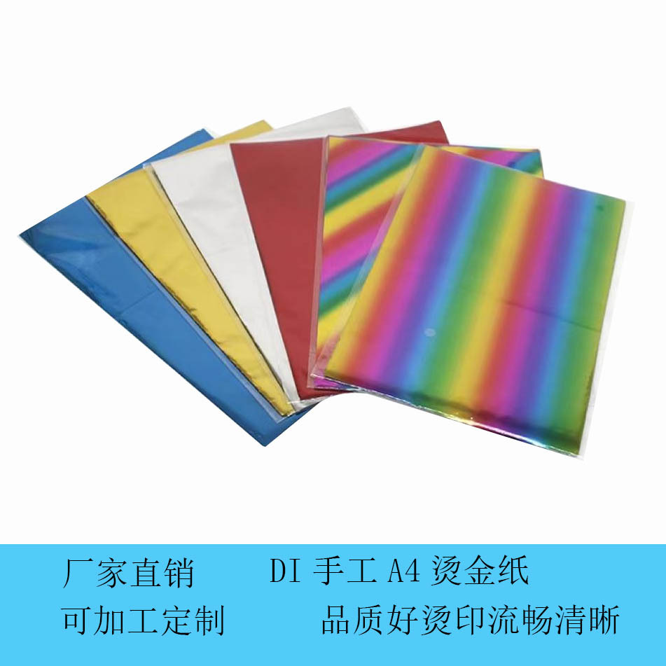 烫金纸DIY手工A4烫金膜封塑机烫印膜碳粉转印膜切片小卷均可定制