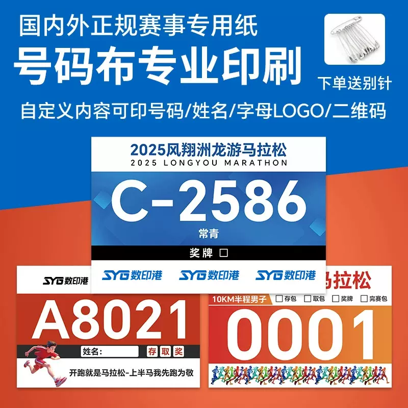 防水可变数据彩色印刷田径马拉松运动号码布号码簿比赛数字号码牌