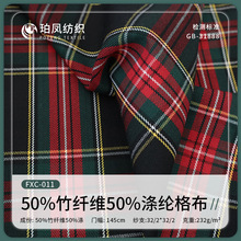 色织格纹布32支50%竹纤维50%涤纶西服时装连衣裙衬衣格子面料批发