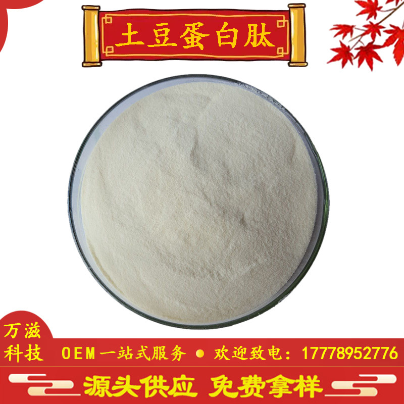 土豆蛋白肽 土豆提取物 小分子肽 低聚肽 水溶 现货批发包邮