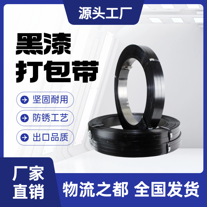 厂家直销黑漆铁皮打包带19/32mm货物捆扎带涂漆打包钢带高抗拉