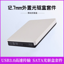 厂家批发移动外置光驱盒USB3.0笔记本/台式电脑DVD刻录光驱盒套件