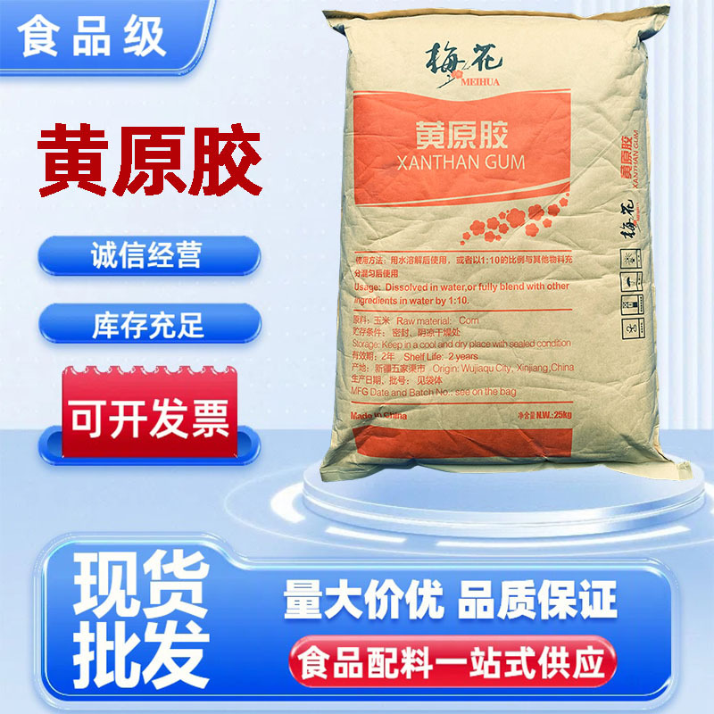 现货批发 食品级梅花黄原胶 增稠稳定悬浮剂 饮料果酱 黄原胶食品