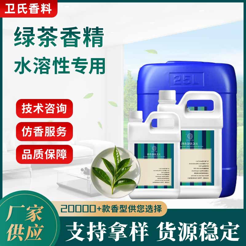 水溶性绿茶香精香薰香精猫砂油漆墨水涂料除臭遮味香精日化日用