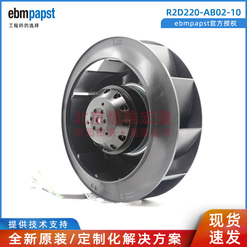 R2D220-AB02-10 ebm德国 全新后倾式离心风机 变频器风扇