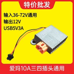 批发爱玛压铸灌胶防水转换器10A36-72V通用三四插通用版本 带USB