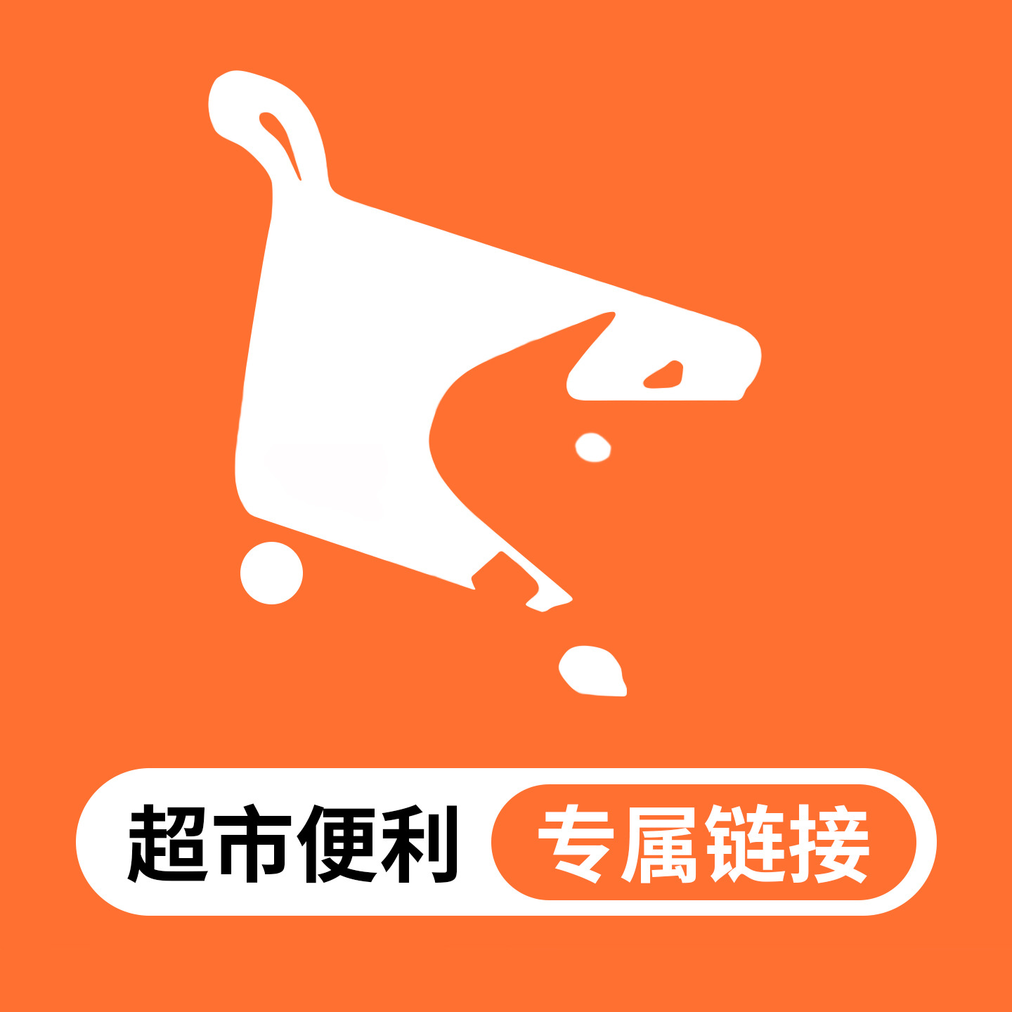 闪电仓犀牛百货专属链接 奥克斯