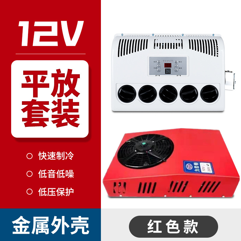 Automotive air conditioning | Liyante RV Loader Modification - 12v-vertical-lay-flat-model-full-set-red