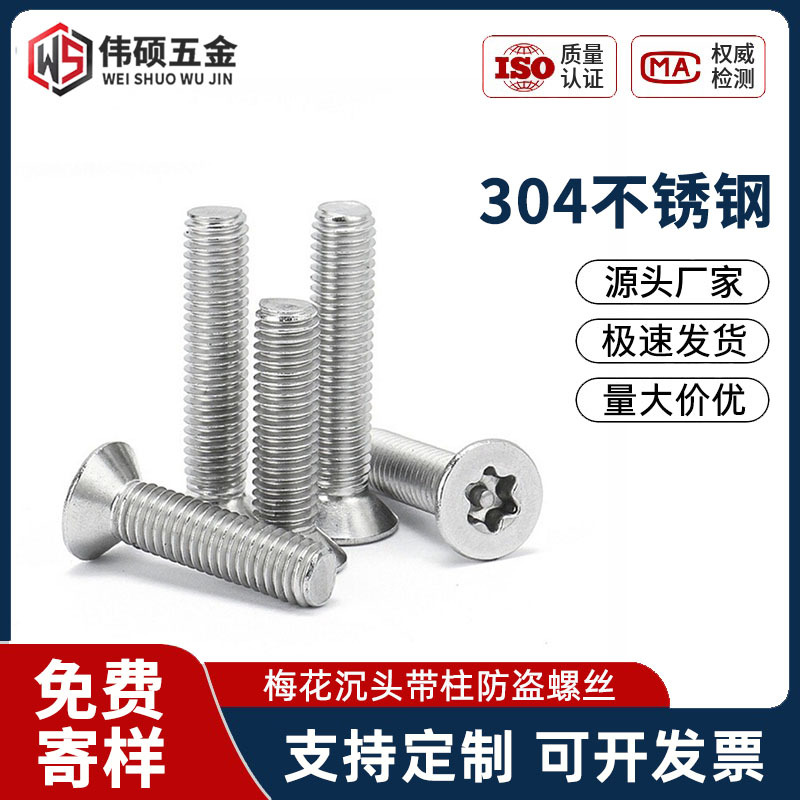 304不锈钢梅花沉头带柱防盗螺丝螺钉花形带针防盗螺栓M3M4M5M6MM8