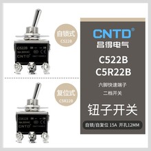 CNTD昌得钮子开关C522B C5R22B  六脚二档 自锁 复位15A钮子开关