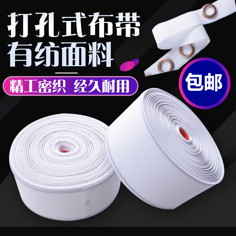 窗帘头布带打孔松紧辅料窗帘布带条加厚有纺窗帘配件辅料白布带
