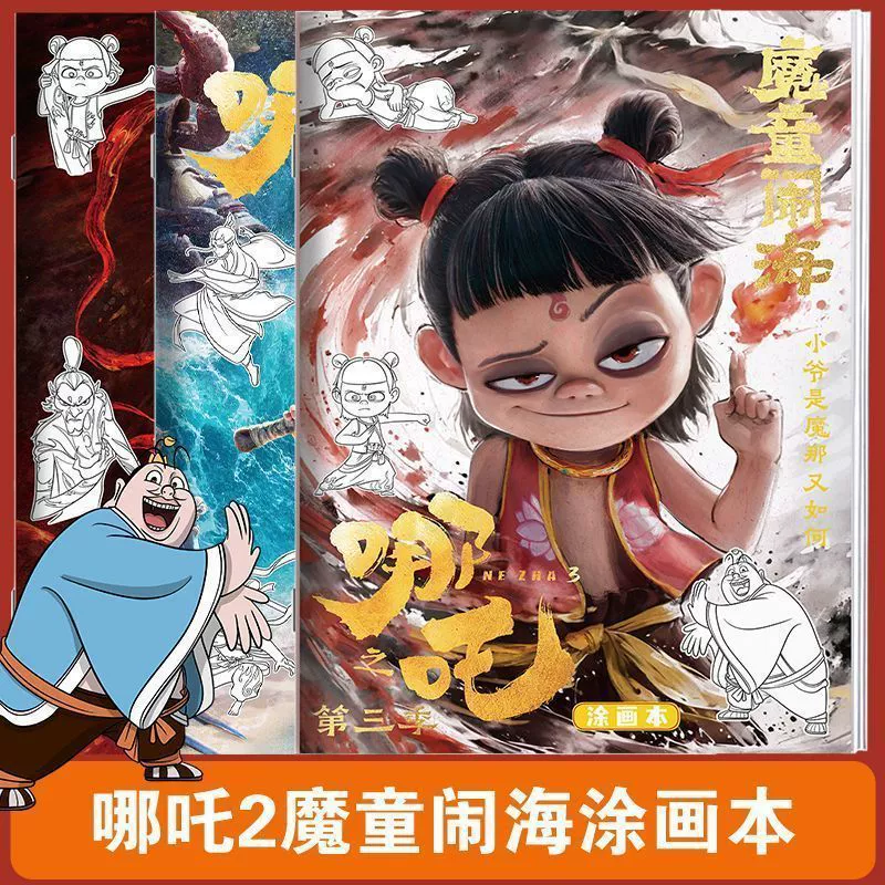 Нежха: Чудо-ребёнок моря Ao Bingshen Gongbao's tracing and paintings детские рисунки раскраска ручная роспись