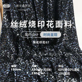 现货50D丝绒烧花印花布 230G春秋弹力不倒绒时尚高端礼服女装面料