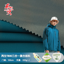 再生T800三合一复合特立可特防水冲锋衣面料透气透湿3000防水面料
